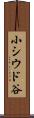 小シウド谷 Scroll