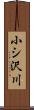 小シ沢川 Scroll