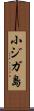 小ジガ島 Scroll