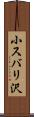 小スバリ沢 Scroll