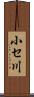 小セ川 Scroll