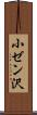 小ゼン沢 Scroll