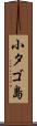 小タゴ島 Scroll