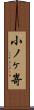 小ノヶ嵜 Scroll