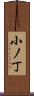 小ノ丁 Scroll