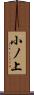 小ノ上 Scroll
