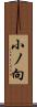 小ノ向 Scroll