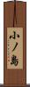 小ノ島 Scroll
