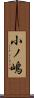 小ノ嶋 Scroll
