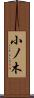 小ノ木 Scroll