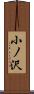 小ノ沢 Scroll