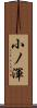 小ノ渾 Scroll