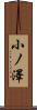 小ノ澤 Scroll