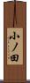 小ノ田 Scroll