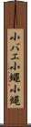 小バエ Scroll