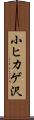 小ヒカゲ沢 Scroll