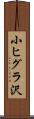 小ヒグラ沢 Scroll