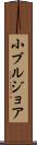 小ブルジョア Scroll