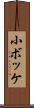 小ボッケ Scroll