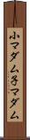 小マダム Scroll