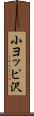 小ヨッピ沢 Scroll