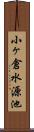 小ヶ倉水源池 Scroll