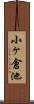 小ヶ倉池 Scroll