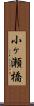 小ヶ瀬橋 Scroll