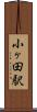 小ヶ田駅 Scroll