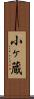 小ヶ蔵 Scroll