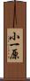 小一原 Scroll