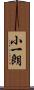 小一朗 Scroll
