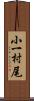 小一村尾 Scroll