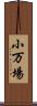 小万場 Scroll