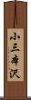 小三本沢 Scroll