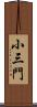 小三門 Scroll