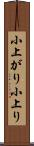 小上がり Scroll