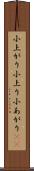 小上がり Scroll