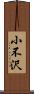 小不沢 Scroll