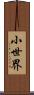 小世界 Scroll