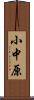 小中原 Scroll