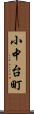 小中台町 Scroll