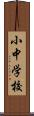 小中学校 Scroll