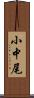 小中尾 Scroll