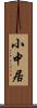 小中居 Scroll