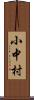 小中村 Scroll