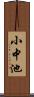 小中池 Scroll
