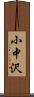 小中沢 Scroll