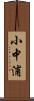 小中浦 Scroll