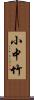 小中竹 Scroll